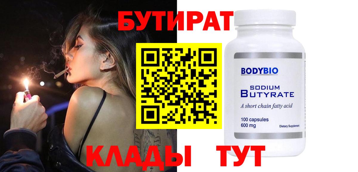 БУТИРАТ бутик  Вход с VPN  Протвино 