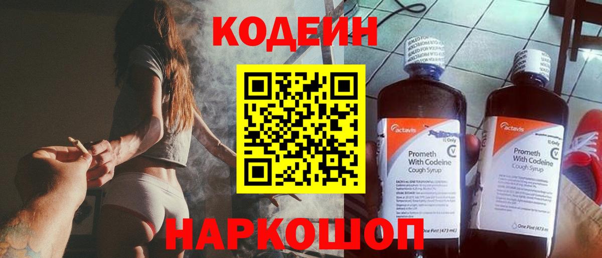 Кодеин Purple Drank  Вход с VPN  Кодеиновый сироп Lean напиток Lean (лин)  Протвино 