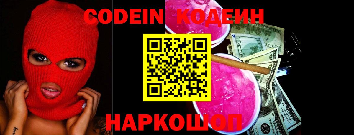 Codein напиток Lean (лин) Протвино